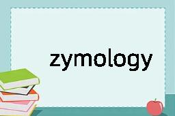 zymology
